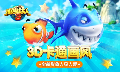 捕鱼达人3免费版图1