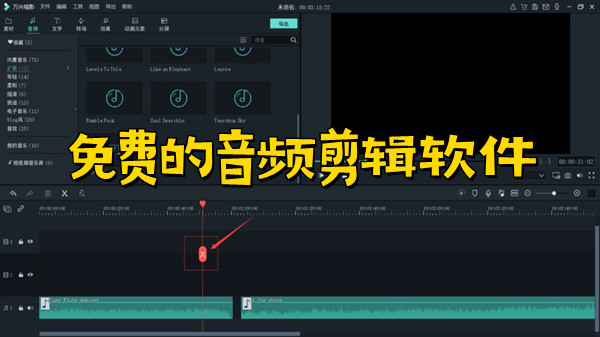 免费的音频剪辑软件