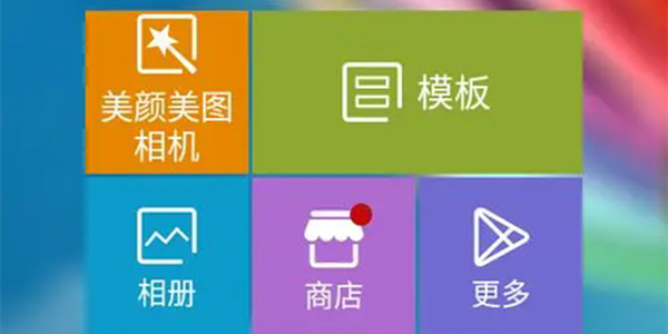 不收费的美图软件