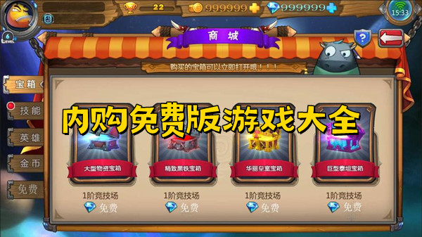 内购免费版游戏大全