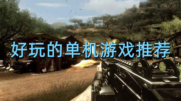 好玩的单机游戏