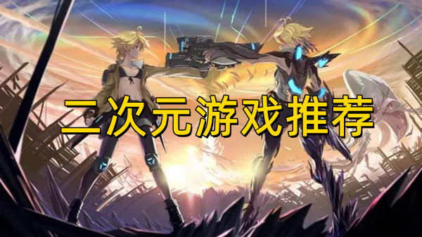 二次元游戏推荐手游