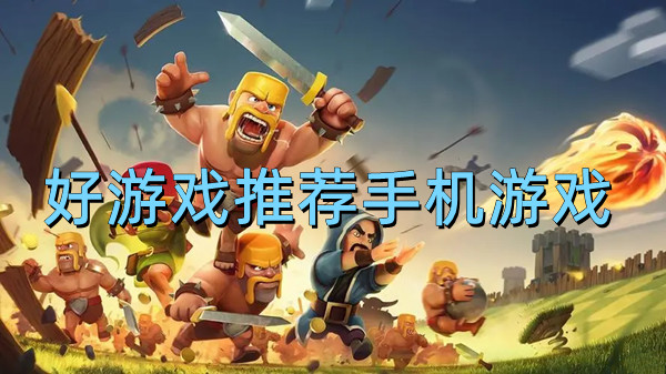 好游戏推荐手机游戏