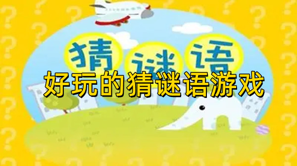 好玩的猜谜语游戏