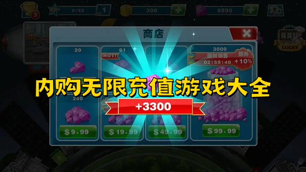 内购无限充值游戏大全