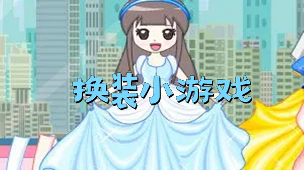 换装小游戏