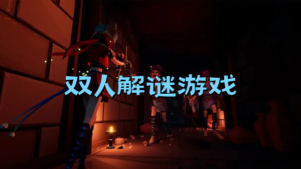 双人解谜游戏
