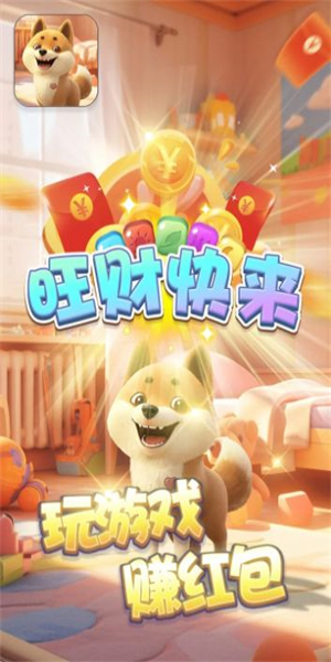 旺财快来图3