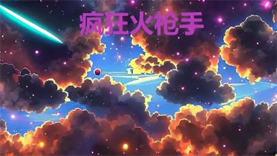 疯狂火枪手1.2.2图1