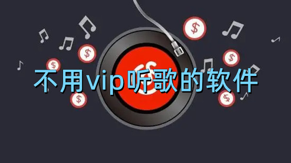 不用vip听歌的软件