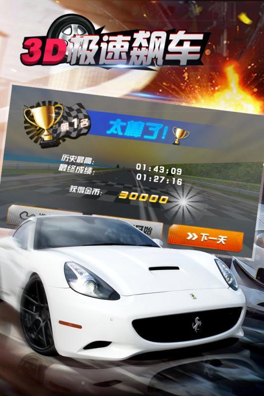 3D极速飚车
