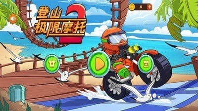 登山极限摩托2截图1