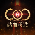 战乱之声热血杀戮coc