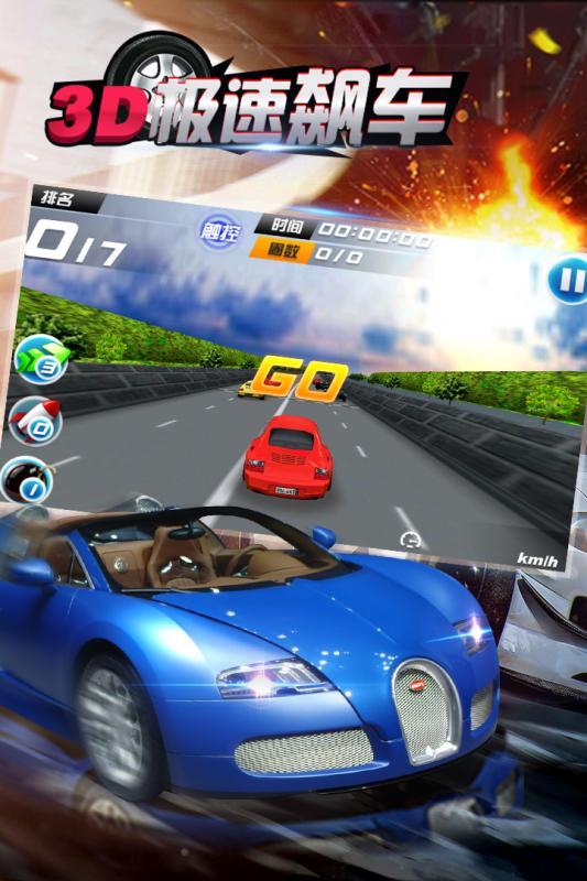 3D极速飚车