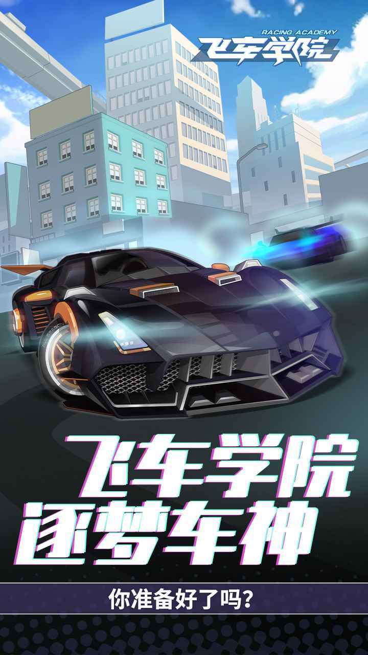 飞车学院4399截图2