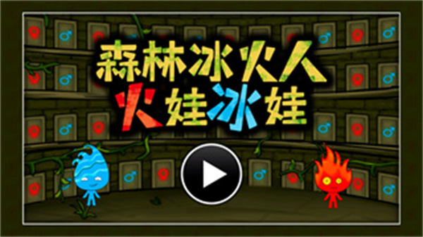 森林冰火人双人联机版1.1图2