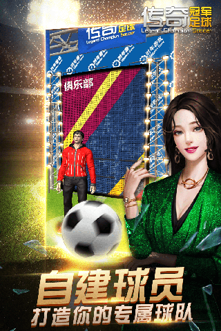 传奇冠军足球华为渠道服图1