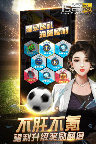 传奇冠军足球百度版图3