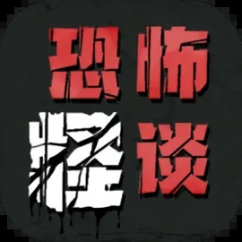 恐怖怪谈游戏