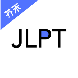 日语考级官方版图标