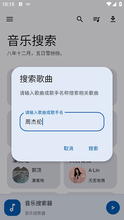 音乐搜索纯净版截图2