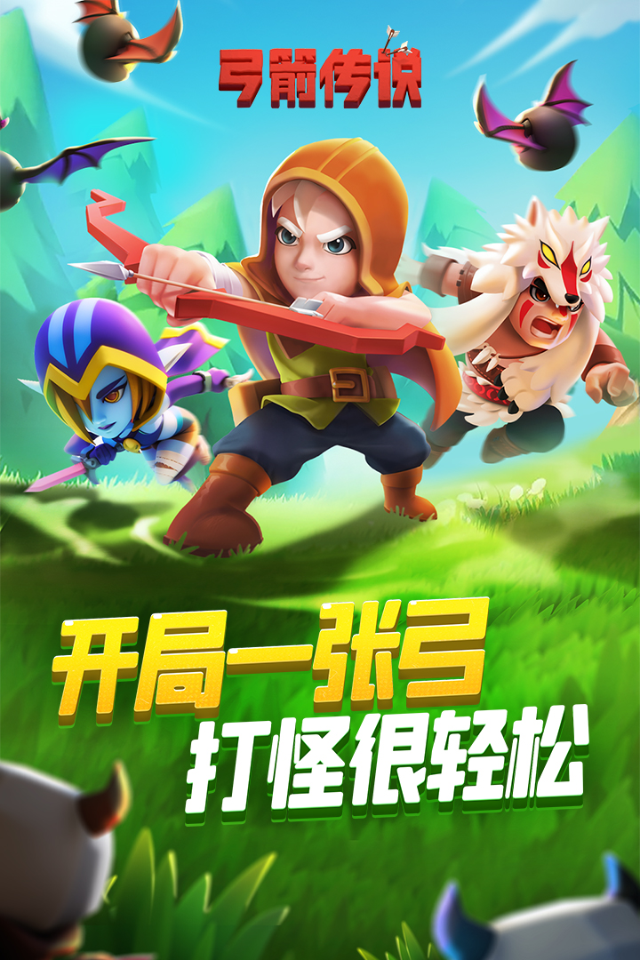 弓箭传说官网版图1