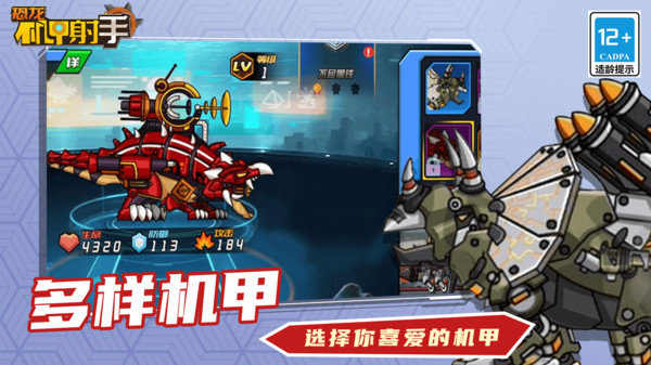 恐龙机甲射手2.1.1图2