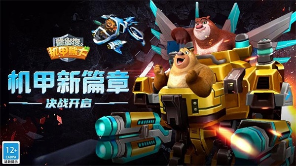 熊出没之机甲熊大破解版图4