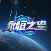 永恒之星1.0.2图标