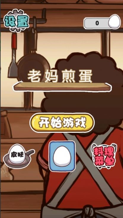 老妈煎蛋图1