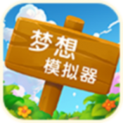 梦想模拟器图标
