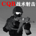 CQB战术射击手游下载