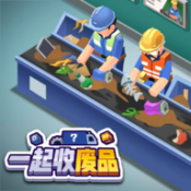 一起收废品图标