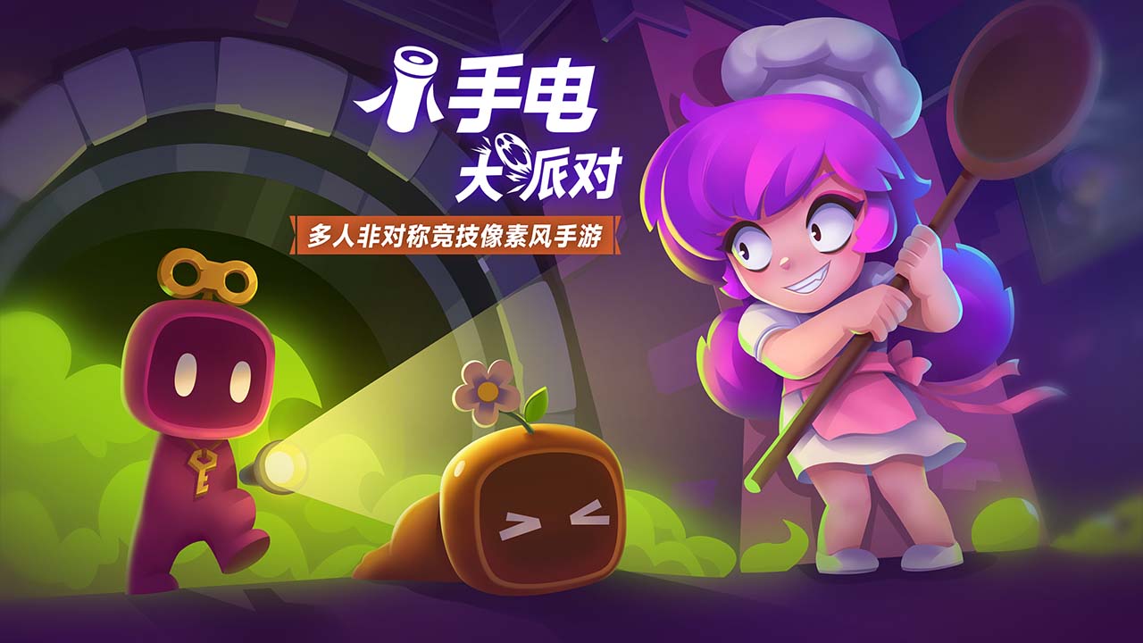 小手电大派对官网版图1