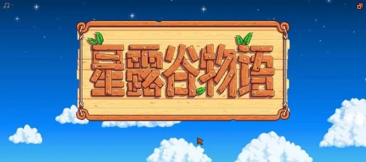 星露谷物语手机版