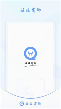 旺旺商聊APP图3