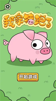 我家猪跑了图1