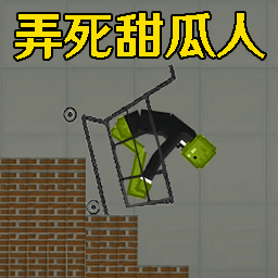 弄死甜瓜人游戏
