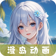 漫岛动漫