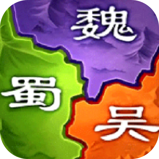 三国之旅手游
