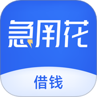 急用花贷款app最新版本