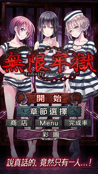无限牢狱游戏