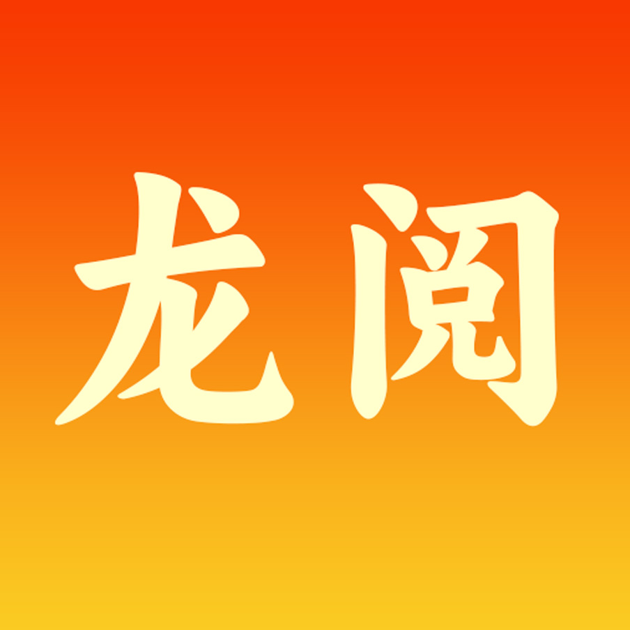 龙阅图标