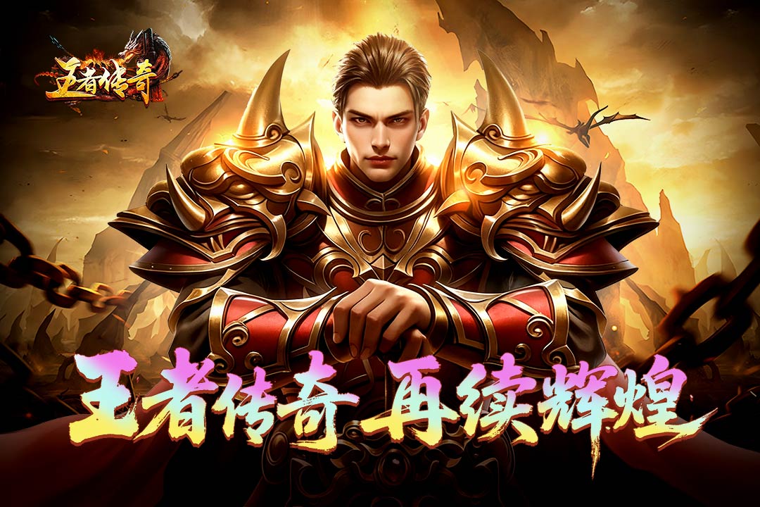 王者传奇超变版图3