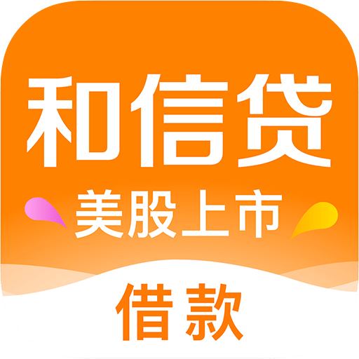 和信贷app官方版