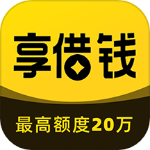 享借钱app官方版