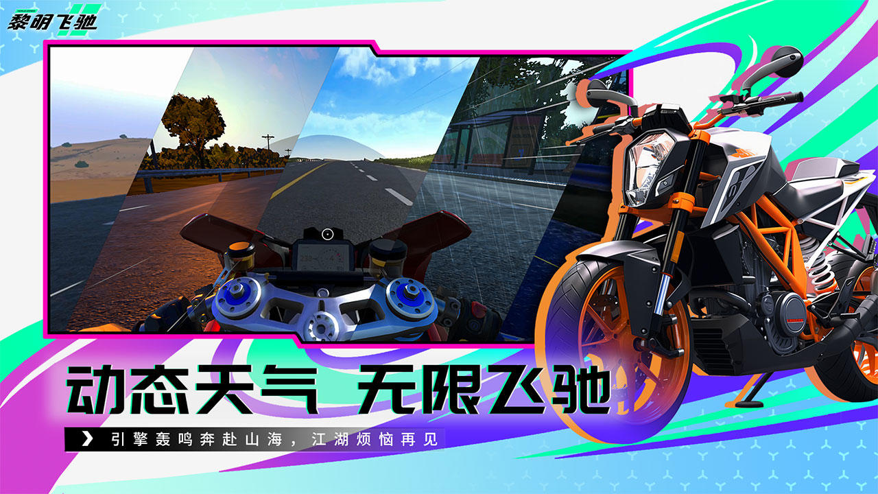 黎明飞驰官方正版图3