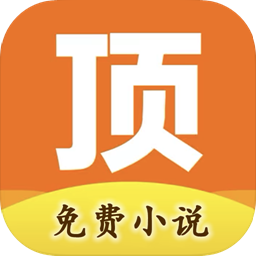 顶点小说app最新版