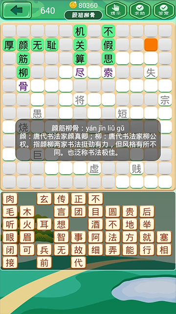 成语消消3.1.5图3