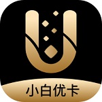 小白优卡贷款app官方版